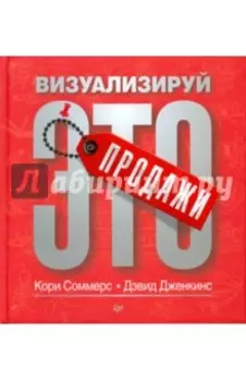 Продажи: визуализируй это