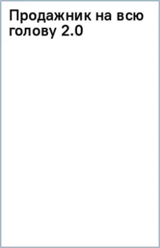 Продажник на всю голову 2.0