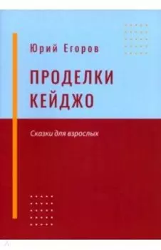 Проделки Кейджо