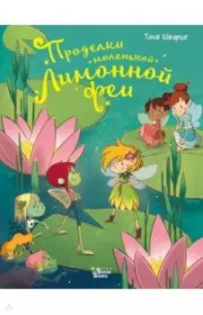 Проделки маленькой Лимонной феи