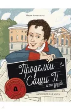 Проделки Саши П. и его друзей