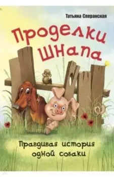 Проделки Шнапа. Правдивая история одной собаки