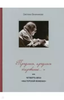 "Продлись, продлись очарованье…" или Четверть века Мастерской Фоменко
