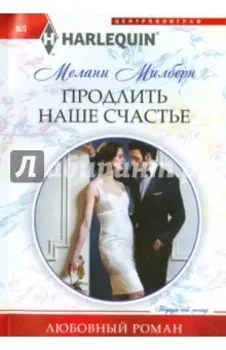 Продлить наше счастье