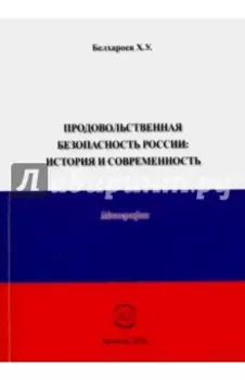 Продовольственная безопасность России. История и современность. Монография