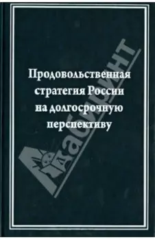 Продовольственная стратегия России на долгосрочную перспективу (на примере мясного подкомплекса)