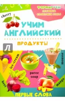 Продукты