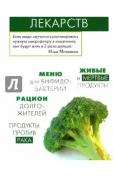 Продукты вместо лекарств