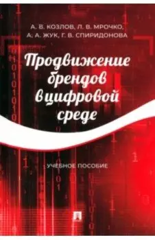 Продвижение брендов в цифровой среде. Учебное пособие