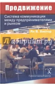 Продвижение. Система коммуникации между предпринимателями и рынком