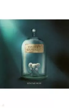 Проект Барнабус