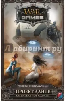 Проект Данте. Смертельное сафари