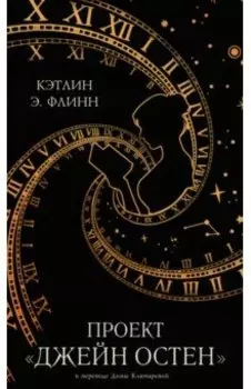 Проект "Джейн Остен"