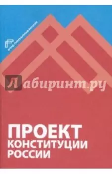 Проект Конституции России