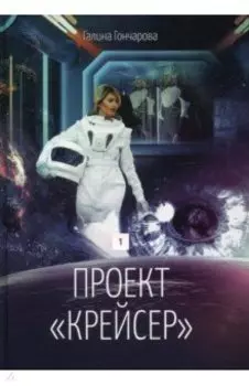 Проект "Крейсер". Дилогия. Книга 1
