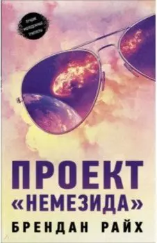 Проект "Немезида"