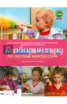 Проект Примерной основной образовательной программы ДО "Детский сад по системе Монтессори". ФГОС ДО