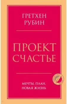 Проект Счастье. Мечты, план, новая жизнь