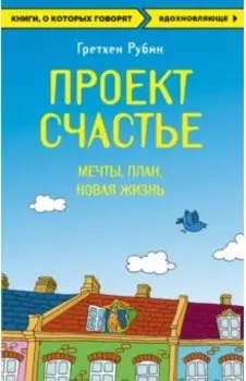 Проект Счастье. Мечты. План. Новая жизнь