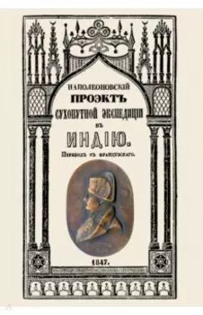 Проект сухопутной экспедиции в Индию, предложенный императору Павлу Петровичу первым консулом