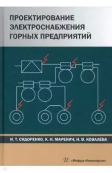 Проектирование электроснабжения горных предприятий
