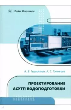 Проектирование АСУТП водоподготовки. Учебное пособие