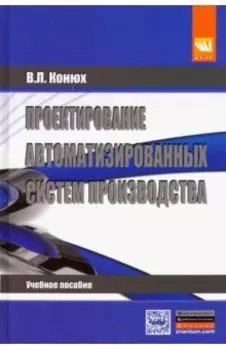Проектирование автоматизированных систем производства. Учебное пособие