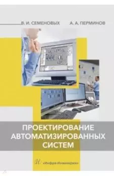 Проектирование автоматизированных систем. Учебное пособие
