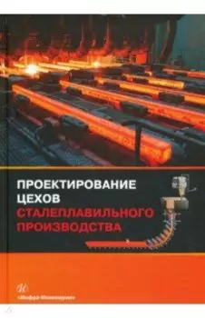 Проектирование цехов сталеплавильного производства