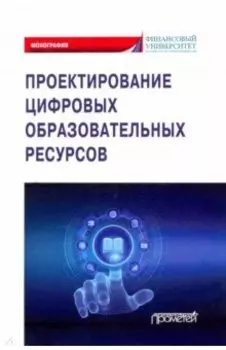 Проектирование цифровых образовательных ресурсов