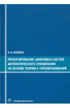 Проектирование цифровых систем автоматического управления на основе теории Z-преобразований