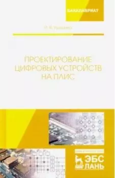 Проектирование цифровых устройств на ПЛИС. Учебное пособие