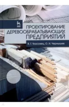 Проектирование деревообрабатывающих предприятий