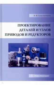 Проектирование деталей и узлов приводов и редукторов. Учебное пособие
