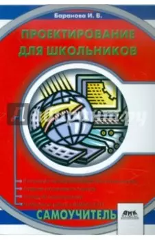 Проектирование для школьников. Самоучитель
