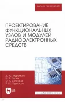 Проектирование функциональных узлов и модулей радиоэлектронных средств. Учебное пособие