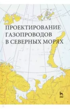 Проектирование газопроводов в северных морях