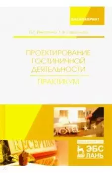Проектирование гостиничной деятельности. Практикум. Учебное пособие