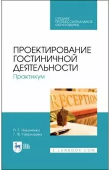 Проектирование гостиничной деятельности. Практикум. Учебное пособие