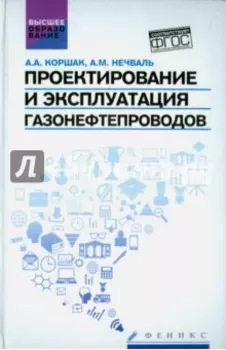 Проектирование и эксплуатация газонефтепроводов. Учебник