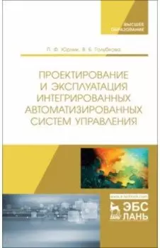 Проектирование и эксплуатация интегрированных автоматизированных систем управления. Учебное пособие
