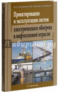 Проектирование и эксплуатация систем электрического обогрева в нефтегазовой отрасли