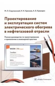 Проектирование и эксплуатация систем электрического обогрева в нефтегазовой отрасли
