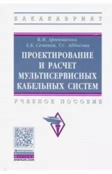 Проектирование и расчет мультисервисных кабельных систем. Учебное пособие