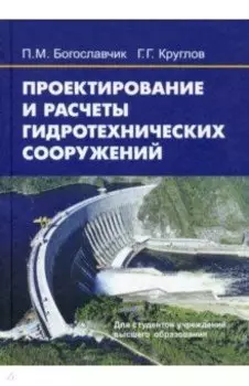 Проектирование и расчеты гидротехнических сооружений