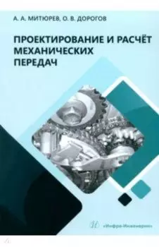 Проектирование и расчёт механических передач. Учебное пособие