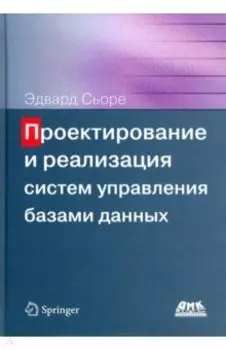 Проектирование и реализация систем управления базами данных