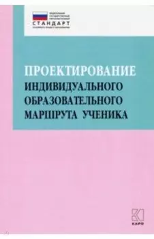 Проектирование индивидуального образовательного маршрута ученика в условиях введения ФГОС ОО