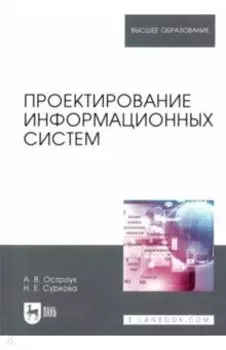 Проектирование информационных систем