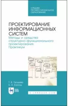 Проектирование информационных систем. Методы и средства структурно-функционального проектирования